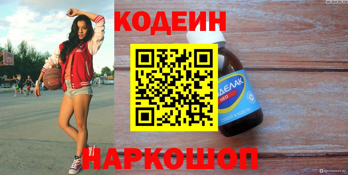 Кодеин напиток Lean (лин)  Вход с VPN  Вольск 